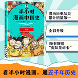 半小时漫画中国史:明清