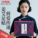 中葆堂 老北京足贴100贴/盒 老姜艾草足贴艾草贴 足部护理礼盒装