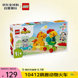 乐高（LEGO）积木拼装玩具 得宝大颗粒10412萌趣动物火车1.5岁+早教益智礼物