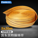保拉（Paola）卡车货物捆绑带20米 拖车绳涤纶扁带汽车拉车绳封车带2396