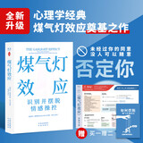 煤气灯效应：识别并摆脱情感操控（全新升级版！耶鲁知名专家代表作）