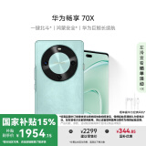 华为畅享 70X 国家补贴15% 512GB 湖光青 手机巨鲸长续航 双曲护眼屏 五星超耐摔 鸿蒙曲面屏手机