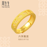 周生生黄金戒指活口 六字大明咒 足金男女婚嫁可作对戒90212R计价4.35克