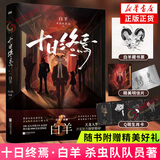 十日终焉全套实体书1-9册 极道+白羊+万相+乐园+不息+迷城+囚笼+因果+入梦自选 杀虫队队员番茄小说作品 青春文学侦探悬疑推理脑洞无限流小说 新华书店旗舰店正版 十日终焉6 白羊【定价48】