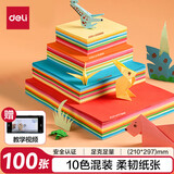 得力（deli）彩色折纸 手工折纸剪纸彩纸绘画美术软卡纸 DIY创意生日儿童文具开学礼物 【10色100张折纸】21_29.7cm A4