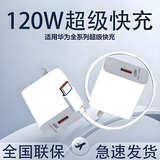 雷珞克适用华为超级快充120w快充充电器mate60pro/p40/30/50pro适用荣耀100/200/300快充线快充插头 单头不含线 | 120W超级快充头