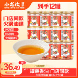 小龙坎 火锅香油蘸料 小罐装门店同款调料四川重庆火锅油碟小瓶配料 12罐*70ML