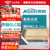 澳麟（AOLIN）内+外置空调滤芯+空气滤芯16-22款奔驰GLC200/200L/260L/300/300L