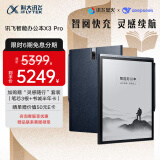 科大讯飞智能办公本X3 Pro 10.65英寸 讯飞星火*DeepSeek双擎驱动 语音转写 电子书阅读器 墨水屏平板电脑