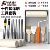 卡夫威尔刷墙工具滚筒刷子油灰铲刀托盘延长杆涂料油漆10件套 EM3696