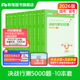 粉笔公考2026国省考决战行测5000题行测题库10本国考真题公务员考试教材题库考公教材2026公务员考试2026阅读狂欢节 全套10本【常识+数量+判断+言语+资料分析】