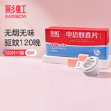 彩虹电热蚊香片灭蚊片驱蚊片防蚊片灭蚊器驱蚊器家用电蚊片 无香型 120片 【1居室推荐】