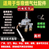 XMQWL华帝燃气灶聚能灶阀体BH806D/A/i10002B旋钮开关阀体总成 BH806C/i10012B