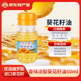 葵中宝葵花籽油 一级食用油桶装俄罗斯进口原料小黑葵亚麻籽油粮油 【非卖品】葵花油50ml