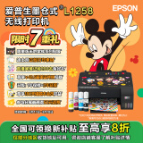 爱普生（EPSON）墨仓式L1258 A4彩色无线单功能家用打印机（微信/远程打印）