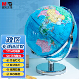 晨光（M&G）文具无极灯720°万向政区地球仪32cm 教材同步小学初中生儿童启蒙六一节生日礼物办公摆件ASD998L6