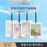氣味圖書館（SCENT LIBRARY）车载香水卡片车载香片香薰衣柜新能源汽车挂件 囤货4片装