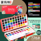 蒙玛特固体水彩套装粉饼颜料套装手绘儿童颜料自来水笔套装72色【推荐款】含基础/金属色PMHS0107