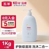 五羊（FIVERAMS）婴儿洗发沐浴露1kg 多款可选 儿童宝宝大容量洗发水沐浴二合一 舒润二合一1kg