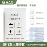 五人行火车旅游一次性旅行装被套一次性床上用品 加厚SMS 被套枕套床单 加厚 旅行四件套（双人 ）重320g