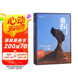 奇石——来自东西方的报道 彼得·海斯勒著 李雪顺译 译文纪实 文学