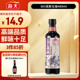 海天 生抽酱油480ml 特级酱油 头道系列 365高鲜 提鲜调味