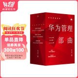 华为内训书系 华为管理三部曲 价值为纲+以客户为中心+以奋斗者为本（套装共3册） 阅读狂欢节 书香节 阅读节