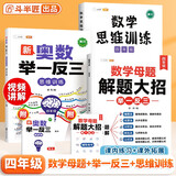 斗半匠 数学母题解题大招 四年级数学思维训练 奥数举一反三 小学数学解题方法技巧拓展每日一练【3册】