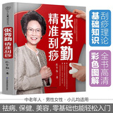 张秀勤精准刮痧 刮痧书籍刮痧图解穴位书籍中医养生养生书籍人体穴位经络图中医养生书籍按摩书经络穴位图