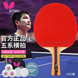 蝴蝶5星级乒乓球拍【双面反胶】专业级比赛拍子502-横拍/单 含拍套