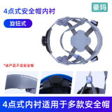 豪玛 安全帽内衬4/8点式通用可拆卸可定制透风吸汗耐用盔式三筋ABS安全帽帽垫头盔配件旋钮款按钮款 4点式安全帽内衬-旋钮式  ABS安全帽用