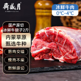 月盛斋【冰鲜牛肉】国产牛腱子净重2斤 内蒙牛肉生鲜鲜肉 中华老字号