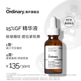 THE ORDINARY【新品】15%GF寡肽精华面部精华30ml 提拉紧致