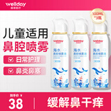 维德（WELLDAY）生理盐水洗鼻器海盐水喷鼻腔喷雾器鼻窦炎喷剂鼻塞鼻腔清洗鼻盐水 【家庭套装】3瓶等渗100ml-儿童