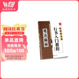 华夏万卷毛笔行书入门教程字帖 初学者田英章毛笔笔法偏旁 作品释文作品展示章法详解教程