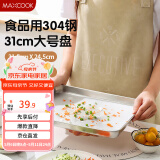 美厨（maxcook）304不锈钢盘碟 凉皮盘碟子盘子深方盘长方形餐盘31cm MCWA8716