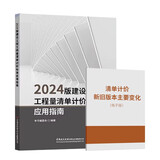 2024版建设工程工程量清单计价标准应用指南GB/T50500配套用书 +清单计价新旧版本主要变化2本套
