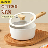 炊大皇 奶锅汤锅不粘锅泡面宝宝辅食锅18cm 电磁炉通用 奶糖NT18NG