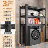 美亿莱洗衣机上方置物架阳台厕所洗手间滚筒翻盖落地式多层可调节收纳架 3层高160CM【钢制加厚】 长70宽50CM【磨砂黑】