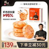 锋味派鲜虾饼虾排儿童早餐虾肉高蛋白海鲜预制菜肴空气炸锅烧烤火锅食材 原味鲜虾饼200g*3盒【共12片】 大颗粒虾肉含量95%