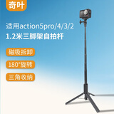 奇叶三脚架自拍杆延长杆适用大疆action5pro运动相机配件action 4磁吸支架nano底座3支架手柄