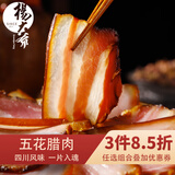 杨大爷正宗四川腊肉五花腊肉川味咸肉特产腊味猪肉腌肉非湖南贵州 五花腊肉1斤