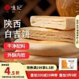 悦味纪 陕西白吉饼800g 10个 肉夹馍饼胚 白吉馍百吉饼半成品早餐速食