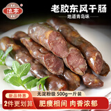 流亭 风干肠1斤500g 香肠肉肠 腊肠即食 真空包装  胶东风味 山东特产