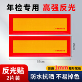 四万公里货车反光板斜纹贴纸年检审车大货车工程车尾部矩形反射器标志铝板