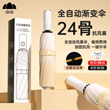 山山全自动雨伞女晴雨两用太阳伞防晒紫外线加大加厚加固24骨【米色】