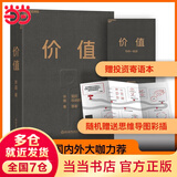 【当当正版】 价值 我对投资的思考 张磊 著 高瓴创始人兼首席执行官张磊的首部力作！金融投资经典畅销系列书籍可选 当当正版 价值 【张磊 著】 价值投资书系 价值书籍 图书 湛庐 出品 【单册】价值 