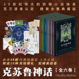 克苏鲁神话(全6册)  h.p·洛夫克拉布夫特  姚向辉翻译  赠20种完结赠礼 配精美函套 克苏鲁神话完结克苏鲁全系列魔幻小说恐怖小说外国文学果麦出品 京东超级618