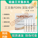 PARTICOLARE铂金三文鱼水光原液细致毛孔改善肤色细纹补水保湿水光针术后精华 三文鱼水光【单支/3ml】