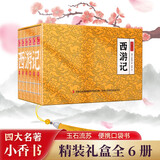 西游记 四大名著小香书（精装礼盒全6册）中国古典名著绘本 连环画彩色故事儿童读物课外书口袋书漫画书